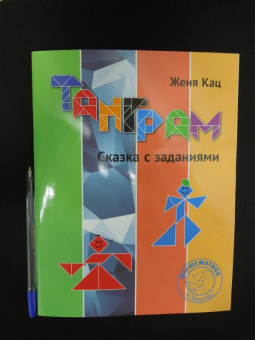 Евгения Кац: Танграм. Сказка с заданиями