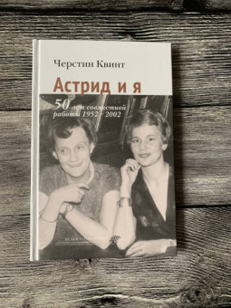 Черстин Квинт: Астрид и я. 50 лет совместной работы 1952-2002
