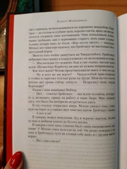 Роберт Маккаммон: Мистер Морг