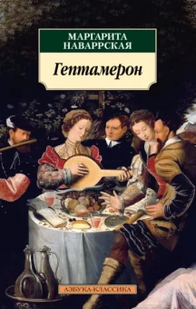 Маргарита Наваррская: Гептамерон