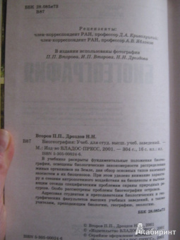 Дроздов, Второв: Биогеография