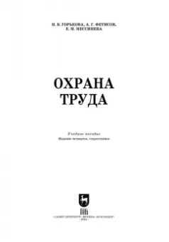 Горькова, Мессинева, Фетисов: Охрана труда. Учебное пособие для СПО. ФГОС СПО