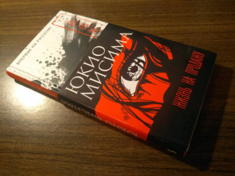 Юкио Мисима: Жизнь на продажу