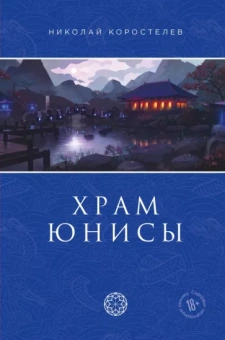 Николай Коростелев: Храм Юнисы