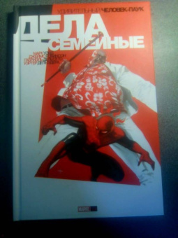 Робинсон, Уэйд: Удивительный Человек-Паук. Дела Семейные