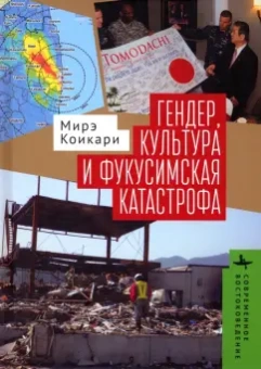 Мирэ Коикари: Гендер, культура и фукусимская катастрофа
