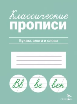 Классические прописи. Буквы, слоги и слова