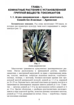 Морозова, Вандышев, Виноградова: Комнатные ядовитые растения. Учебное пособие