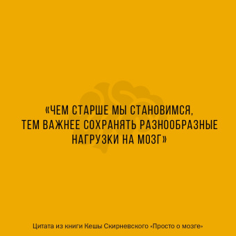 Кеша Скирневский: Просто о мозге. Как знания о мозге помогают получить больше