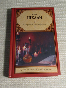 Мэри Шелли: Смертный бессмертный
