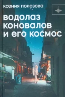 Ксения Полозова: Водолаз Коновалов и его космос
