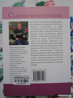 Александр Сапелин: Садовые композиции