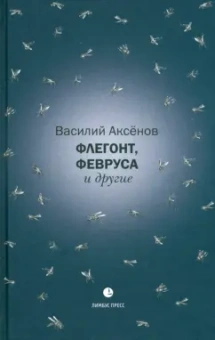 Василий Аксенов: Флегонт, Февруса и другие