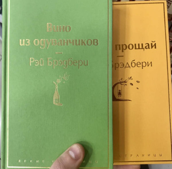 Рэй Брэдбери: Вино из одуванчиков. Лето, прощай. Комплект из 2-х книг
