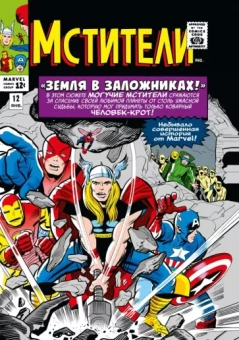Ли, Либер, Лайкен: Классика Marvel. Мстители. Том 2