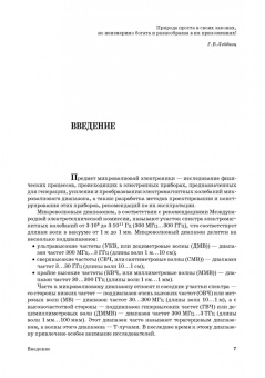 Григорьев, Иванов, Молоковский: Микроволновая электроника. Учебник. СПО