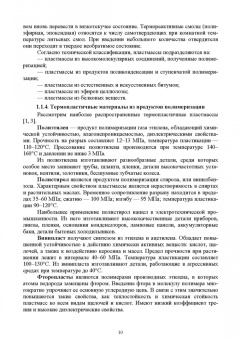 Евгений Сосенушкин: Технологические процессы и инструменты для изготовления деталей из пластмасс, резиновых смесей