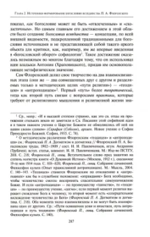 Николай Павлюченков: Богословие всеединства. От Ф. В. Й. Шеллинга к священнику П. А. Флоренскому