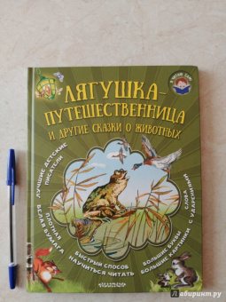 Сладков, Заходер, Гаршин: Лягушка-путешественница и другие сказки о животных