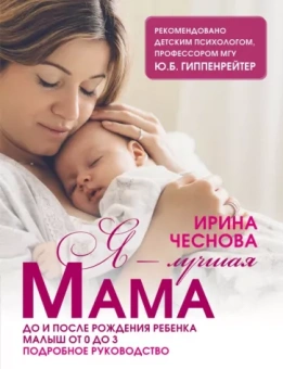 Ирина Чеснова: Я - лучшая мама