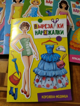 Вырезалка-наряжалка. Королева-модница