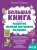 Татьяна Ткаченко: Большая книга. Развитие мелкой моторики малыша