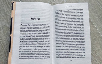 Элизабет Уэтмор: Валентайн