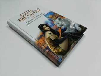 Елена Звездная: Невеста воина, или Месть по расписанию
