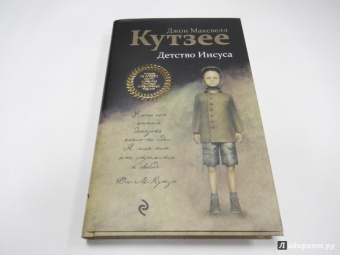 Джон Кутзее: Детство Иисуса