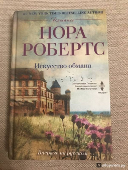 Нора Робертс: Искусство обмана