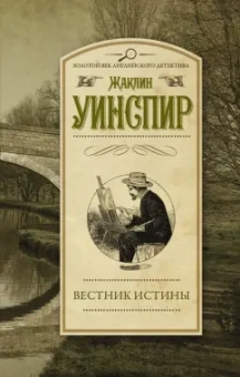 Жаклин Уинспир: Вестник истины