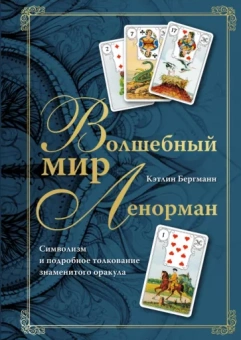 Кэтлин Бергманн: Волшебный мир Ленорман. Символизм и подробное толкование знаменитого оракула