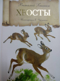 Виталий Бианки: Хвосты