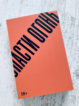 Гильермо Арриага: Спасти огонь