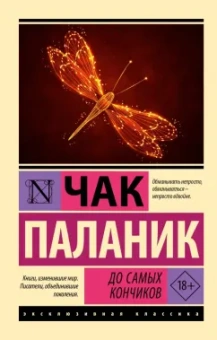 Чак Паланик: До самых кончиков