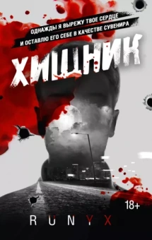 RuNyx: Хищник