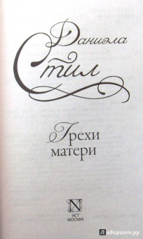 Даниэла Стил: Грехи матери