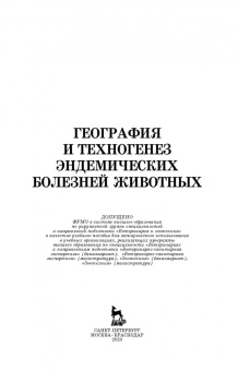 Сахно, Ватников, Шевченко: География и техногенез эндемических болезней животных. Учебное пособие