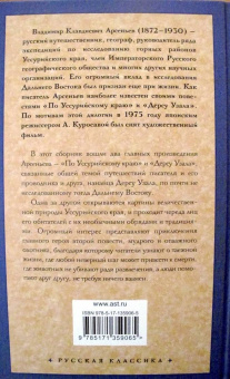 Владимир Арсеньев: По Уссурийскому краю. Дерсу Узала