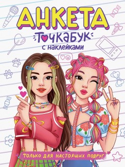 Анкета с наклейками. Только для настоящих подруг