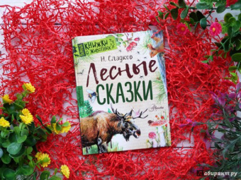 Николай Сладков: Лесные сказки