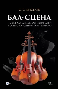 Станислав Киселев: Бал-сцена. Пьесы для ансамбля скрипачей в сопровождении фортепиано. Ноты