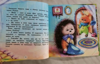 Елена Чертова: Подарки для Ёжика