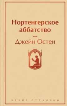 Джейн Остен: Нортенгерское аббатство