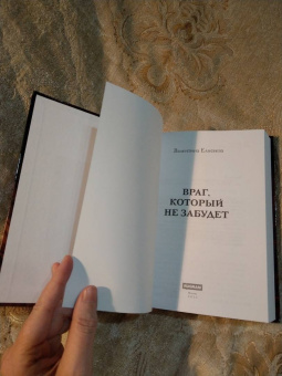 Валентина Елисеева: Враг, который не забудет