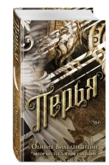 Оливия Вильденштейн: Перья