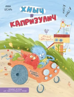 Инна Цесарь: Хныч и Капризулич. Смешные истории