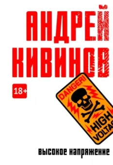 Андрей Кивинов: Высокое напряжение
