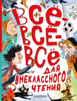 Михалков, Пушкин, Маршак: Всё-всё-всё для внеклассного чтения