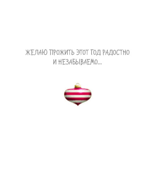 Me to You. С Новым годом! (елочный шар)